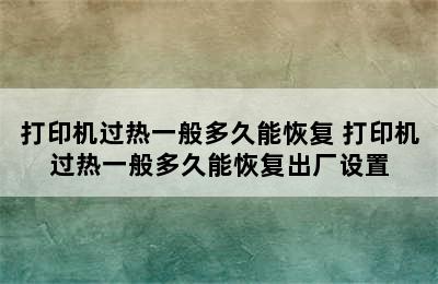 打印机过热一般多久能恢复 打印机过热一般多久能恢复出厂设置